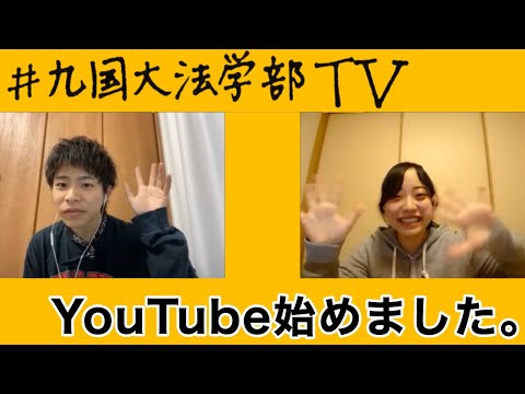 （法学） 【自己紹介】九国大法学部TVです！