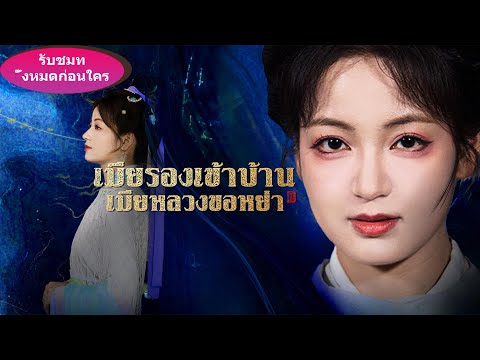 🔥ชายทิ้งเมียแต่งเมียน้อยวันรวย สุดท้ายครอบครัวต้องกลายเป็นขอทานเพราะไม่มีเธอ
