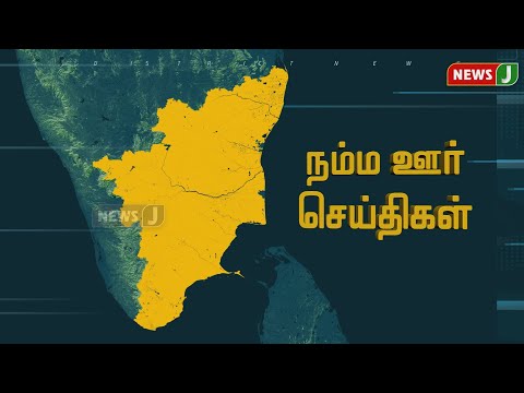 நம்ம ஊர் செய்திகள் || District News (25.09.2022) | Namma Ooru Seithigal | NewsJ