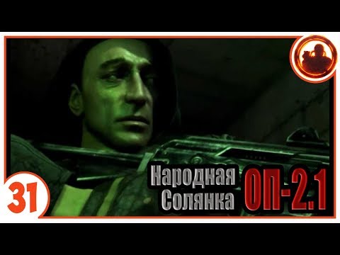 О-Сознание. Народная Солянка + Объединенный Пак 2.1 / НС+ОП 2.1 # 031