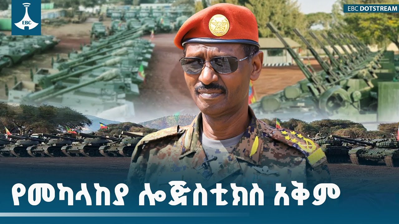 አድናቆትን ያተረፉት የመከላከያ ሎጂስቲክስ ዋና መምሪያ የ"ሪቨርስ ኢንጅነሪንግ" ሥራ?