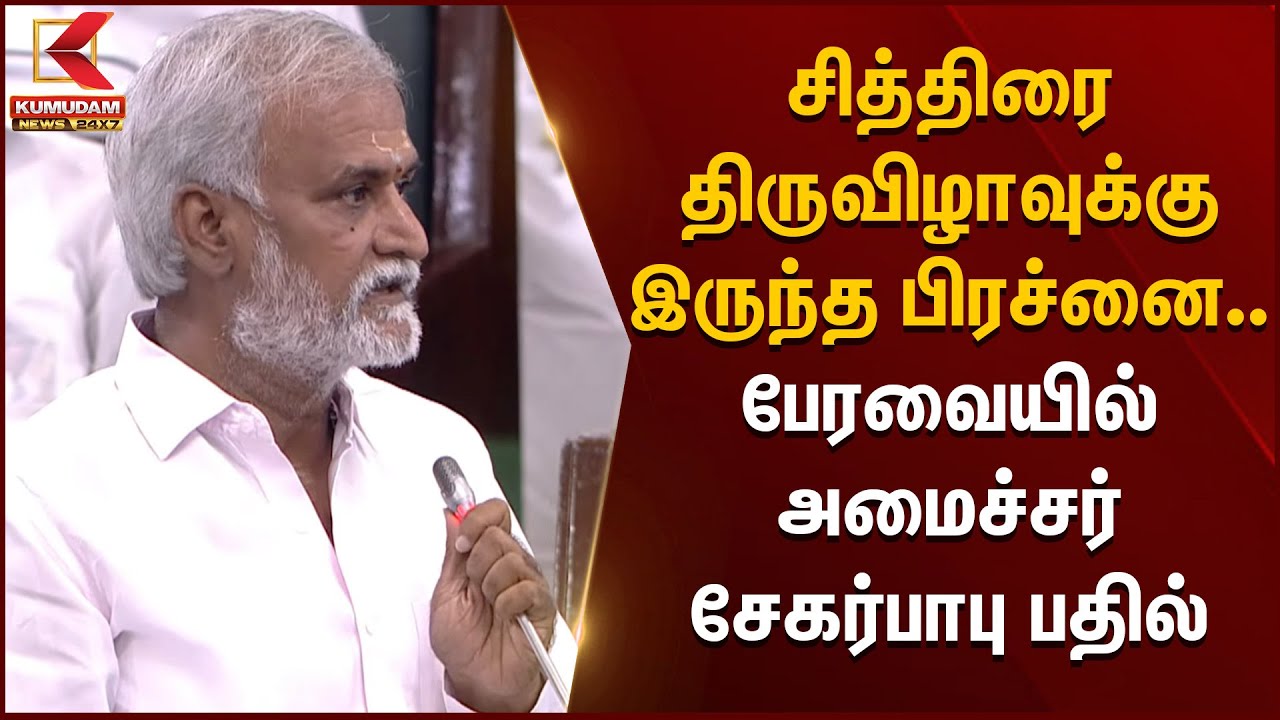 Chithirai Thiruvila-வுக்கு இருந்த பிரச்னை..பேரவையில் அமைச்சர் சேகர்பாபு பதில் | Madurai | Sekar Babu