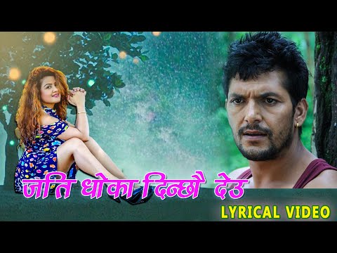 Jati Dhoka Dinchhau Deu | Swaroop Raj Acharya | Basanta Sapkota | Kali | Lyrical Video