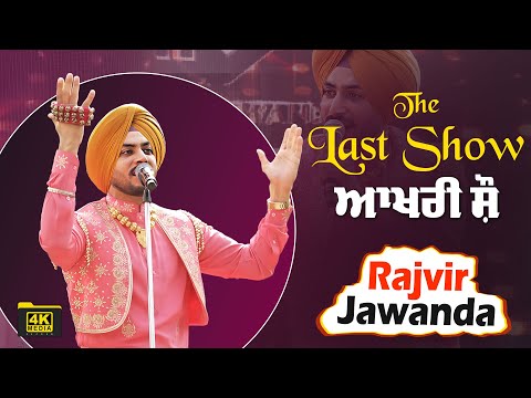 🎤 Rajvir Jawanda Last Live Show 2025 💔 | Final Stage Performance | Emotional Tribute 🙏