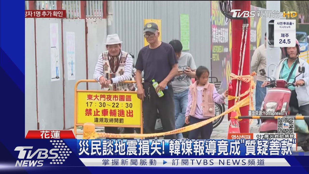 翻譯錯? 韓媒訪花蓮災民訪談內容與韓文字幕「差很多」