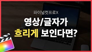 파이널컷 영상/글자 흐리게 보이는 현상의 원인, 편집 렌더링 | 파이널컷 기초 #67