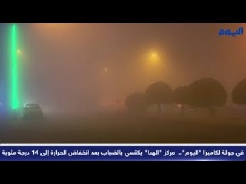في جولة لكاميرا «اليوم».. ضباب على «الهدا» وانخفاض درجات الحرارة