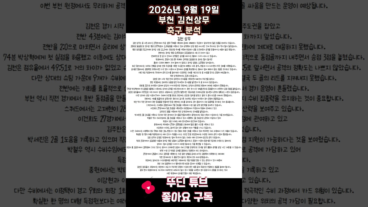 2026년 9월 19일 부천 김천상무 K리그 축구 분석 #뚜딘픽 #뚜딘픽튜브 #MLB #스포츠 #스포츠분석 #nba분석 #배구 #농구분석 #축구 #축구분석 #야구 #배구