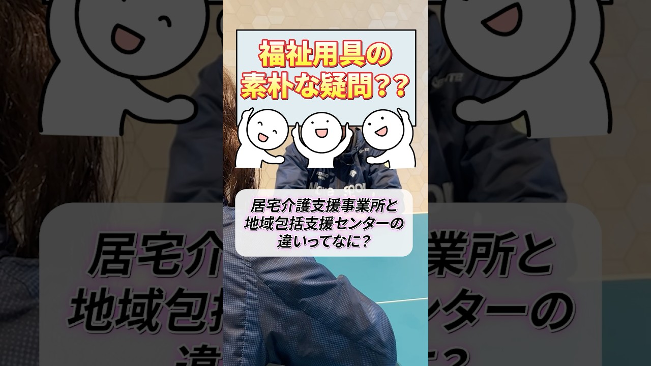 【わからんよね？】居宅事業所と包括支援センターの違いって？？？