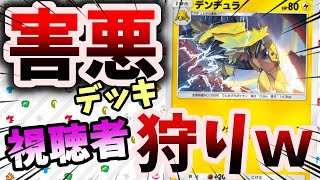 【ポケポケ】害悪デッキで視聴者狩りｗｗ【縦型配信】#ポケポケ　#shorts