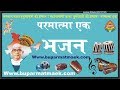 011 परमात्मा एक भजन Parmatma Ek Mahantyagi Baba Jumdevji
