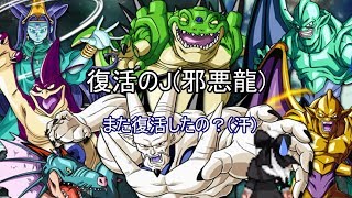 【復活のJ】何度も蘇る邪悪龍達がしつこいのでボッコボコにしました。　スペシャルボス：邪悪龍達に挑戦【スーパードラゴンボールヒーローズ実況】