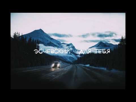 Эсчевский - Для тебя