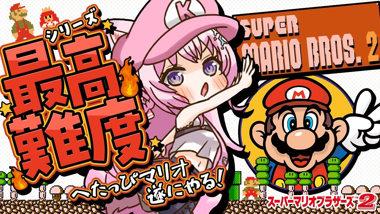 【スーパーマリオブラザーズ2】シリーズ最高難易度。へたっぴマリオ、遂に2に挑んでみる!【博衣こより/ホロライブ】