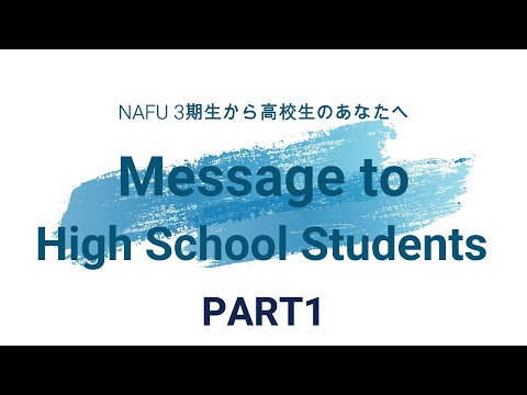 在学生から高校生へのメッセージ_ 01