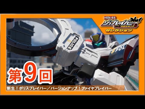 【ジョブレイバーセレクション第9回】 新生！ポリスブレイバー／バージョンアップ！ファイヤブレイバー【トミカ】｜タカラトミー公式