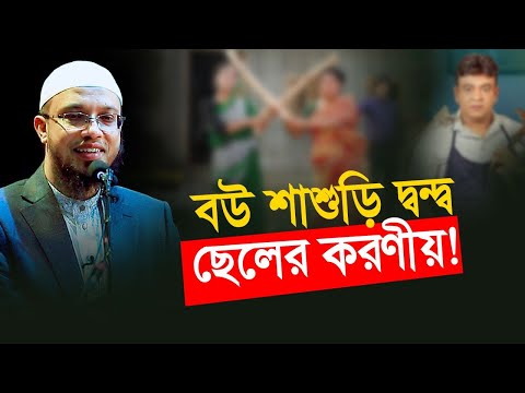 বউ শাশুড়ির ঝগড়া, সমাধান করবেন যেভাবে!