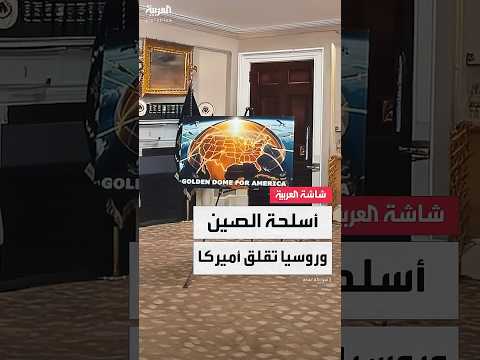 فيديو | لحمايتها من "أسلحة روسيا والصين".. أميركا تبدأ مشروع القبة الذهبية وتخصص مليارات الدولارات لتطويره