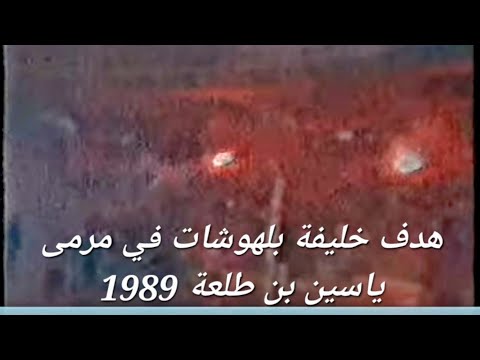 MCA 2 - USMA 0 (But de Belhouchet) 1989