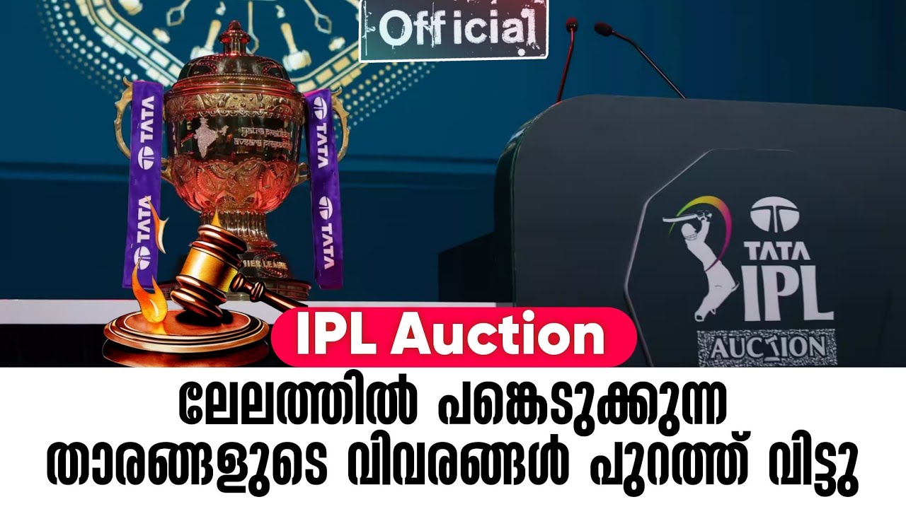 Official:  IPL ഓക്ഷൻ:ലേലത്തിൽ പങ്കെടുക്കുന്ന താരങ്ങളുടെ വിവ?
