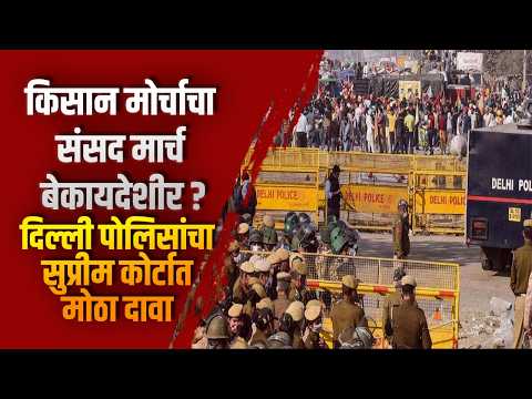 किसान मोर्चाचा संसद मार्च बेकायदेशीर? दिल्ली पोलिसांचा सुप्रीम कोर्टात मोठा दावा