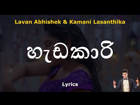 හැඩකාරි | Hadakari (Lyrics) Lavan Abhishek & Kamani Lasanthika