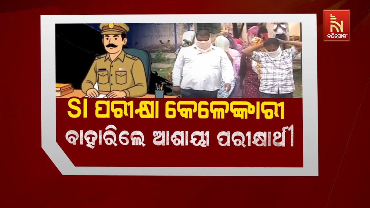 🔴 Live | SI ପରୀକ୍ଷା କେଳେଙ୍କାରୀ : ବାହାରିଲେ ଆଶାୟୀ ପରୀକ୍ଷାର୍?