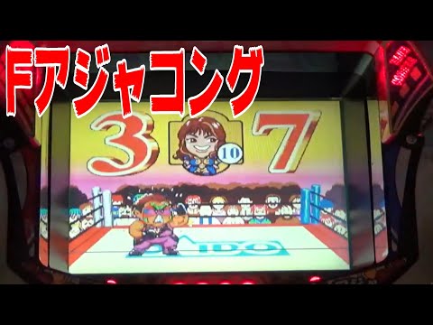 フィーバーアジャコングの動画