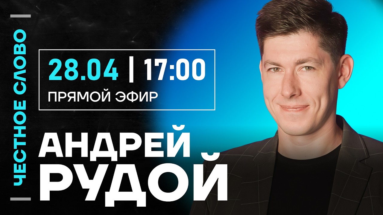 🎙 Честное слово с Андреем Рудым