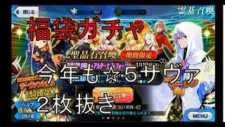 【Fate/GrandOrder実況】2018福袋ガチャ（４騎士）今年も☆５サヴァ２枚抜きした！　フェイトグランドオーダー