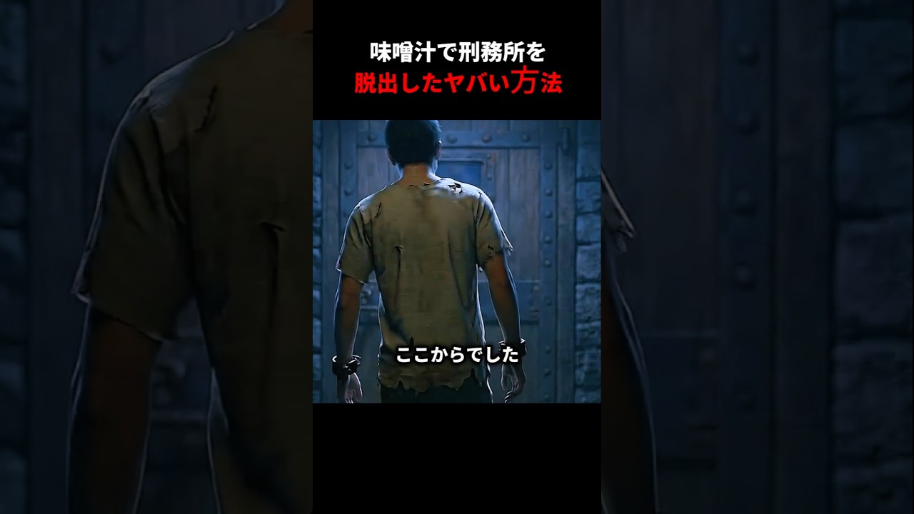 味噌汁で刑務所を脱出したヤバい方法