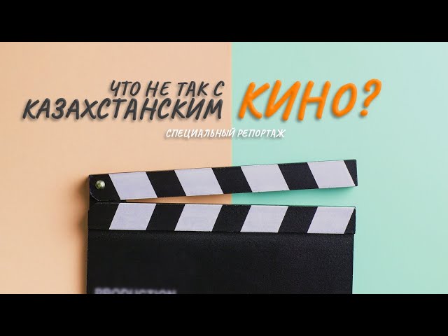 Что не так с казахстанским кино?