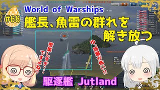 【WoWS】初めての実況動画 #68 艦長、魚雷の群れを解き放つ【VOICEROID】【Tier9 Jutland(ジャトランド)】