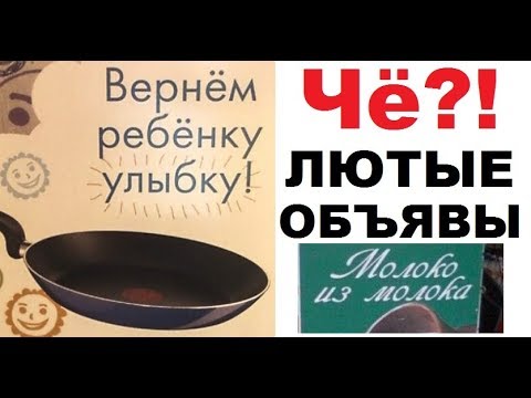 Лютые объявления. Сковорода вернет ребенку улыбку?! ахахахах))00