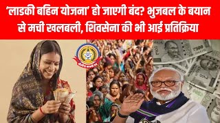 लाडकी बहीण योजना’ बंद होगी 🤯 भुजबल के बयान से मचा बवाल शिवसेना का बड़ा जवाब 💥