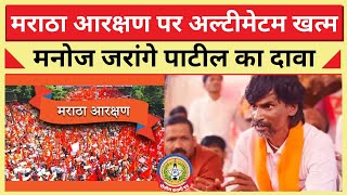🔴Live News : मराठा आरक्षण पर अल्टीमेटम खत्म मनोज जरांगे पाटील का दावा ….