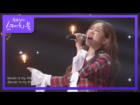 임정희 - Music Is My Life [유희열의 스케치북/You Heeyeol’s Sketchbook] | KBS 210521 방송