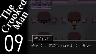【The Crooked Man】 暴言デヴィッド 【09】