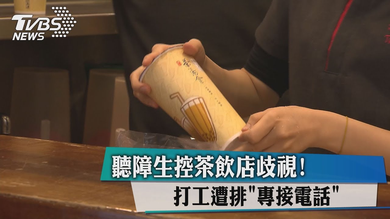 聽障生控茶飲店歧視！　打工遭排「專接電話」
