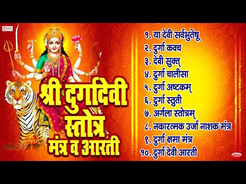 Top 10 दुर्गा देवी स्तोत्र, मंत्र व आरती | Ya Devi Sarva Bhuteshu | Devi Suktam | Navratri Devi Song
