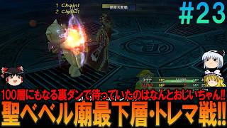 ファイナルファンタジー10-2 #23 昔の記憶を頼りにしたら無理プレイ【FF10-2】【FFX-2】【ネタバレ】【ゆっくり実況】
