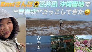 [藤井風] “青春病”ロケ地で走ってきたー😆 これで沖縄聖地巡り制覇🙌 テーマは”風と自然”🍃 沖縄ドライブ🚙 #fujiikaze 