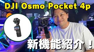 【大人気カメラ】DJI OSMO Pocket 4Pに新たな機能が追加された！さらに便利になった機能とは？！