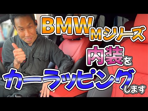 BMWの内装にカーラピングでイメージチェンジ!