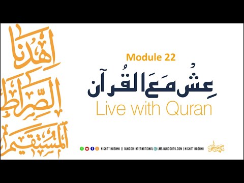 Ish Ma Al Quran | Module 22 | Ustazah Nighat Hashmi