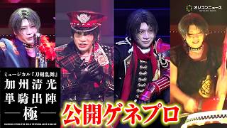 【刀ミュ】ミュージカル『刀剣乱舞』 7年の時を経て“極”となった加州清光が出陣！40曲を超す圧巻のパフォーマンス　ミュージカル『刀剣乱舞』 加州清光 単騎出陣 極 公開ゲネプロ