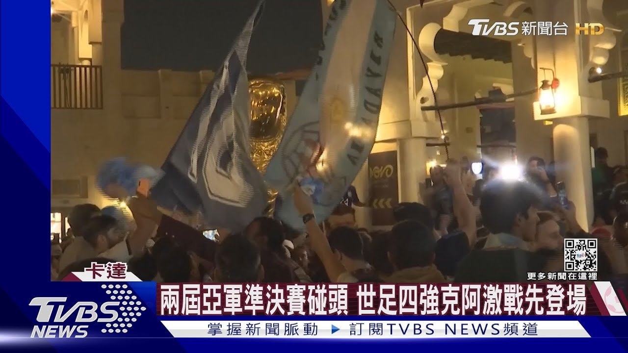 卡達世足四強開踢! 克羅埃西亞、阿根廷激戰先登場