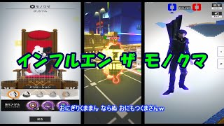 【コンパス】インフルエンザ中のモノクマはおにもつくままん？