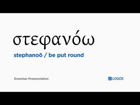 How to pronounce Stephanoō in Biblical Greek - (στεφανόω / be put round)