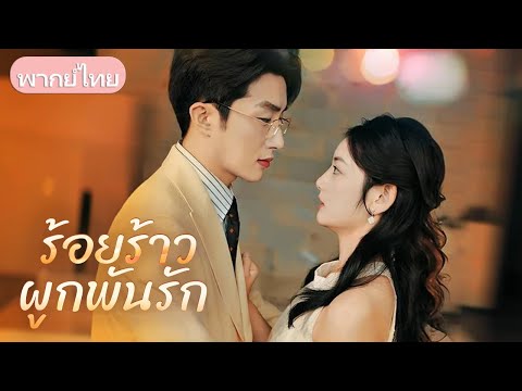 หญิงสาวถูกบังคับขายตัวเพราะตั้งท้อง แต่ชายหนุ่มมหาเศรษฐีเข้ามาดูแล ฝ่าทุกอุปสรรคจนหัวใจเปิดให้กัน